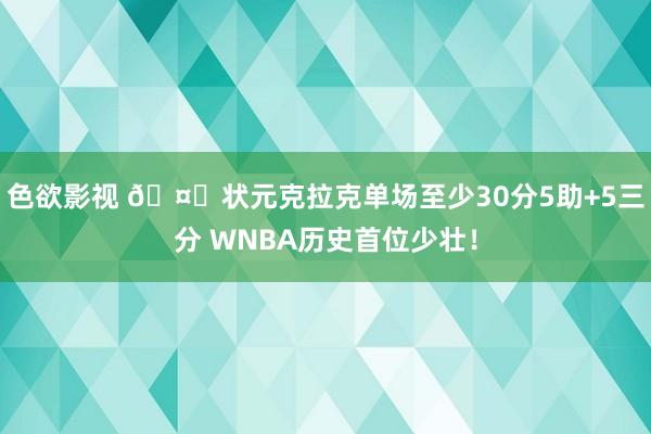 色欲影视 🤙状元克拉克单场至少30分5助+5三分 WNBA历史首位少壮！