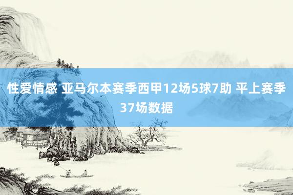 性爱情感 亚马尔本赛季西甲12场5球7助 平上赛季37场数据