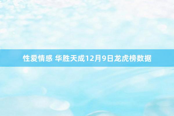 性爱情感 华胜天成12月9日龙虎榜数据