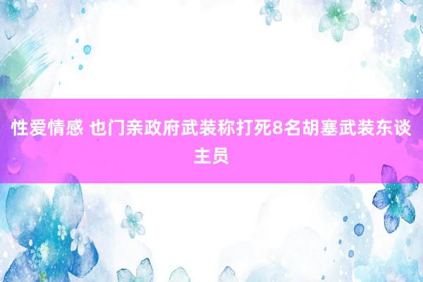 性爱情感 也门亲政府武装称打死8名胡塞武装东谈主员