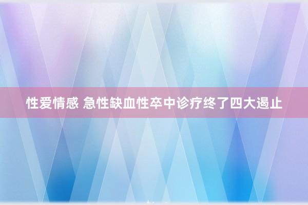 性爱情感 急性缺血性卒中诊疗终了四大遏止