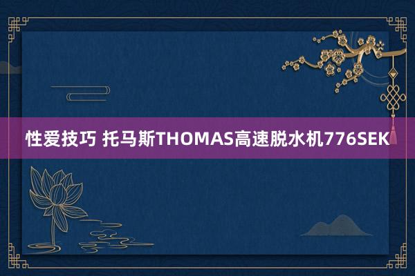 性爱技巧 托马斯THOMAS高速脱水机776SEK